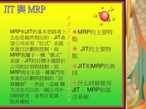 JIT 与 MRP