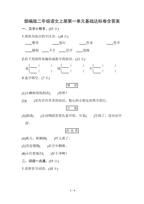 小学语文部编版二年级上册第一单元基础达标卷及答案