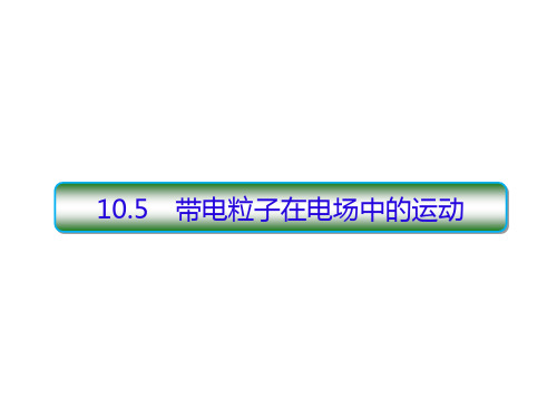 高二上学期物理人教版必修第三册课件：10.5带电粒子在电场中的运动2