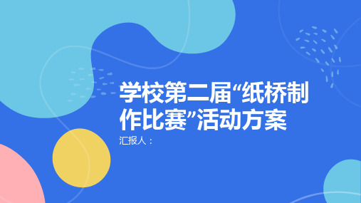 学校第二届“纸桥制作比赛”活动方案