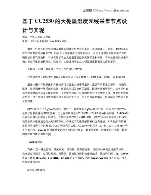 基于CC2530的大棚温湿度无线采集节点设计与实现