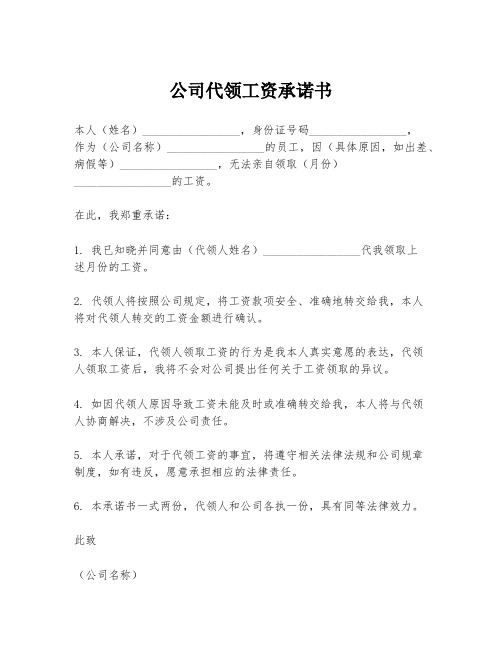 公司代领工资承诺书