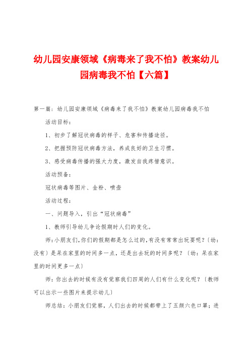 幼儿园健康领域《病毒来了我不怕》教案幼儿园病毒我不怕