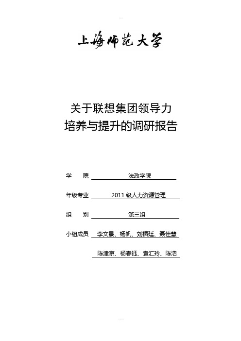 关于联想集团领导力培养与提升的调研报告-模版