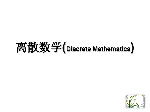 离散数学(1.2逻辑联接词)