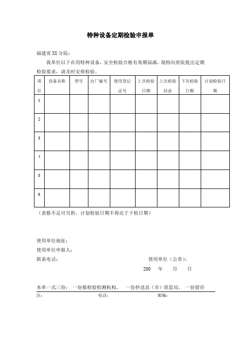 特种设备定期检验申报单