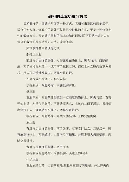 散打的基本功练习方法