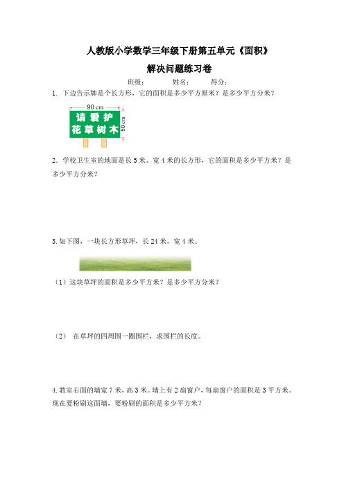 人教版小学数学三年级下册第五单元《面积》解决问题练习卷