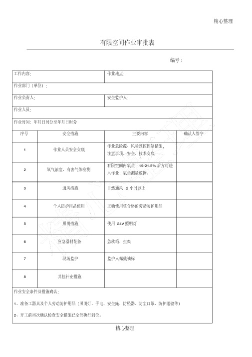 有限空间作业审批表格模板