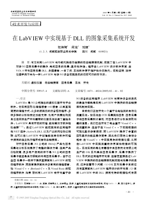 在LabVIEW中实现基于DLL的图象采集系统开发