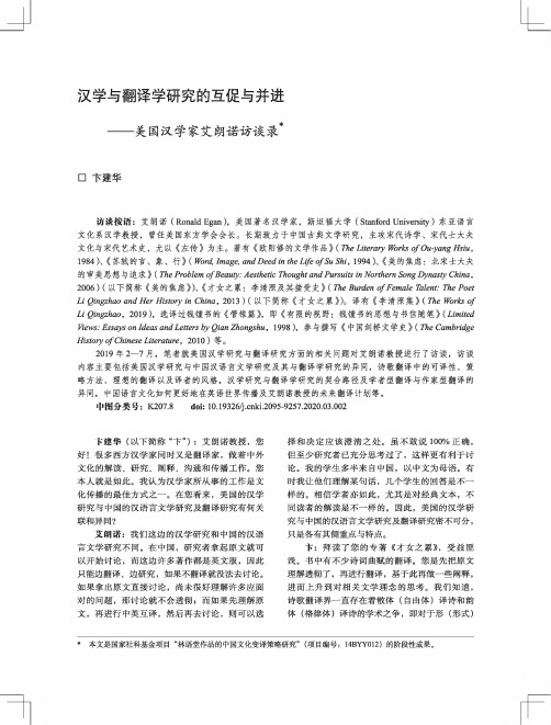 汉学与翻译学研究的互促与并进——美国汉学家艾朗诺访谈录