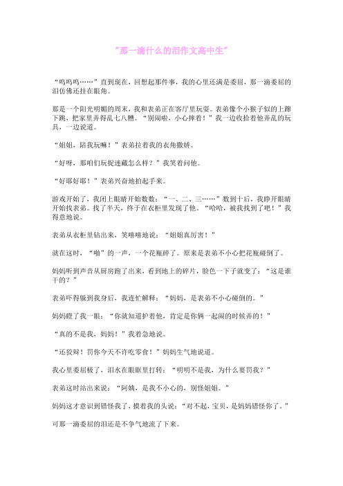 那一滴什么的泪作文高中生