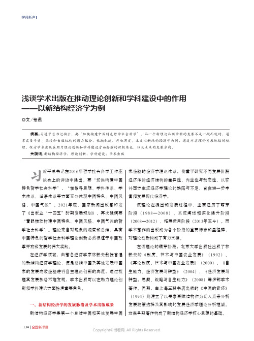 浅谈学术出版在推动理论创新和学科建设中的作用