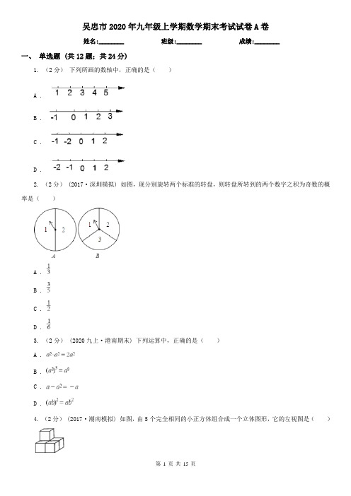 吴忠市2020年九年级上学期数学期末考试试卷A卷