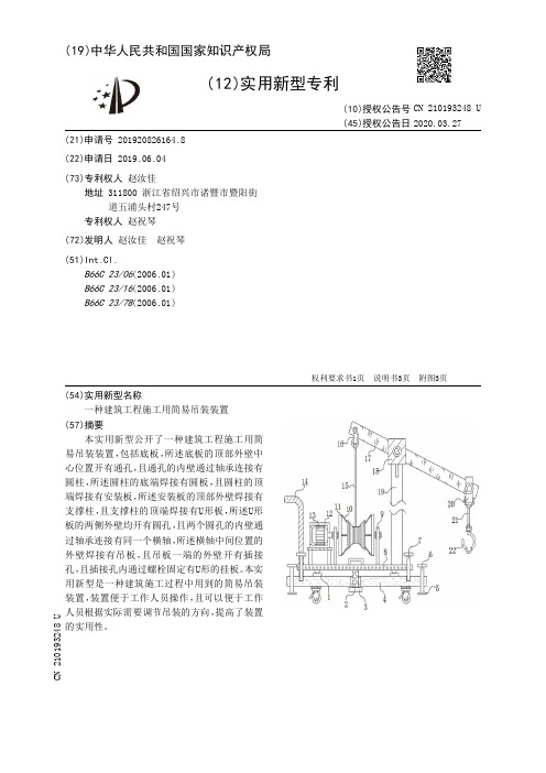 一种建筑工程施工用简易吊装装置[实用新型专利]