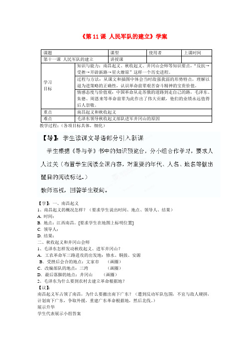 重庆马王坪学校八年级历史上册《第11课 人民军队的建立》学案(无答案) 川教版