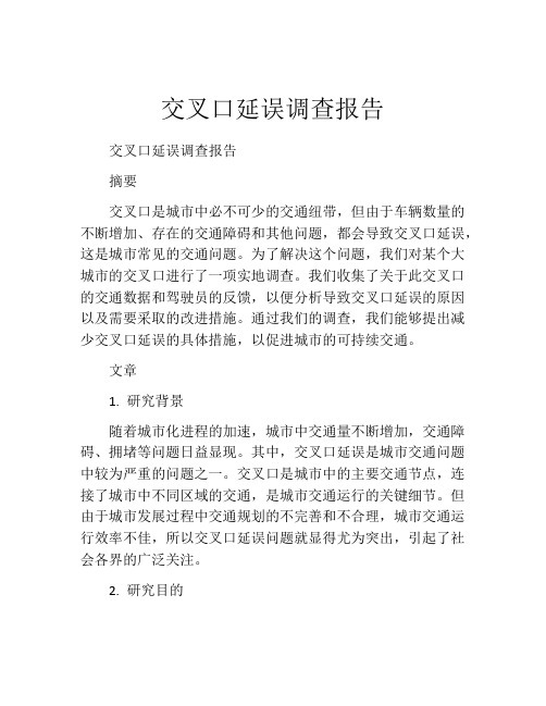 交叉口延误调查报告