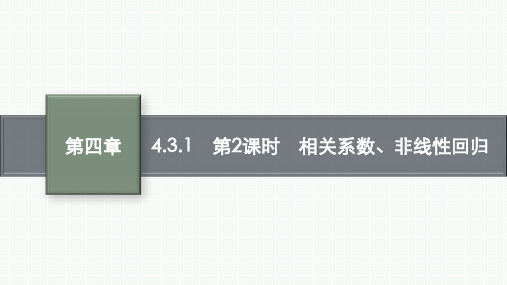 人教B版高中数学选择性必修第二册精品课件 第四章 概率与统计 第2课时 相关系数、非线性回归