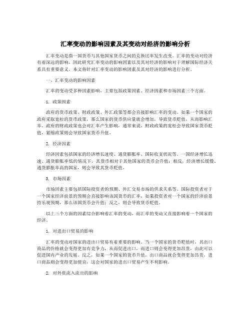 汇率变动的影响因素及其变动对经济的影响分析