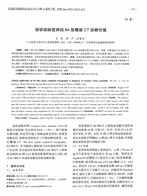 冠状动脉变异的64层螺旋CT诊断价值