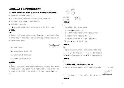 上海第五三中学高二物理测试题含解析