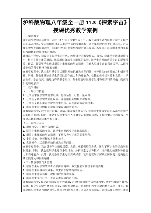 沪科版物理八年级全一册11.3《探索宇宙》授课优秀教学案例