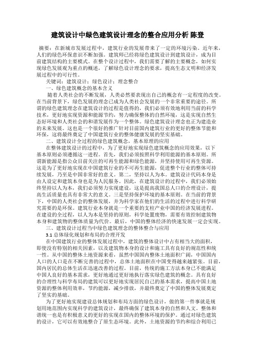 建筑设计中绿色建筑设计理念的整合应用分析 陈登