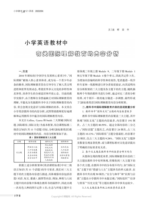 小学英语教材中有关国际理解教育的内容分析