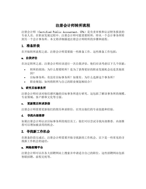 注册会计师转所流程