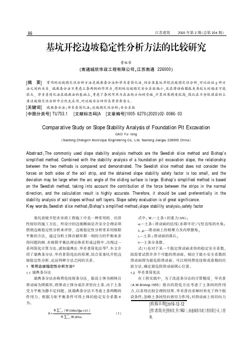 基坑开挖边坡稳定性分析方法的比较研究