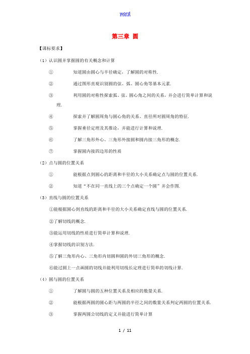 九年级数学下册 第三章圆复习教案 北师大版 教案