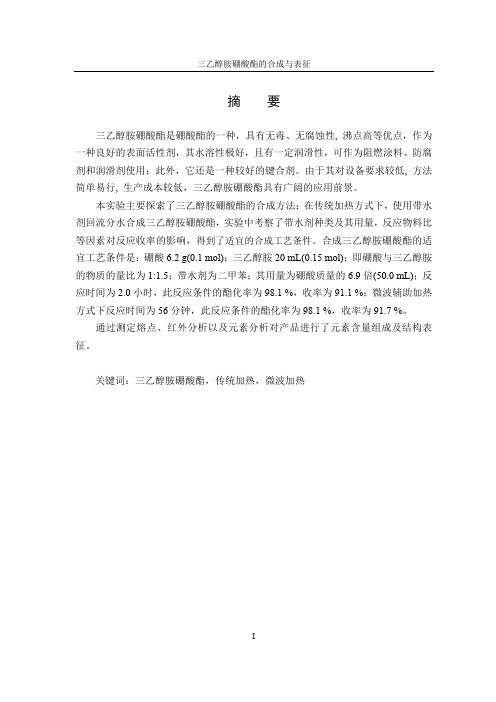 【论文】三乙醇胺硼酸酯的合成与表征.pdf