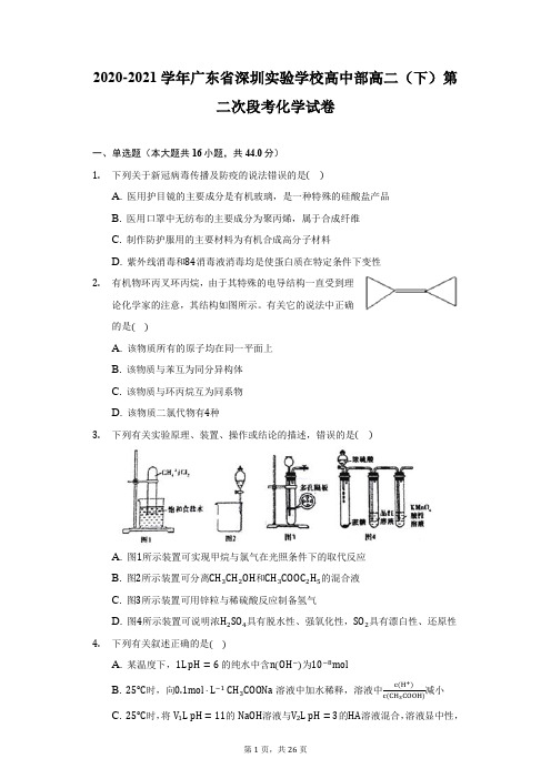 2020-2021学年广东省深圳实验学校高中部高二(下)第二次段考化学试卷-附答案详解