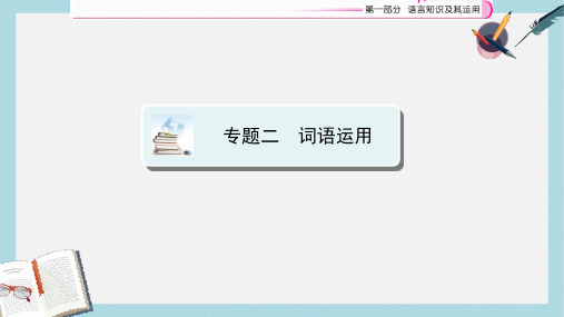 江西省中考语文复习语言知识及其运用专题2词语运用课件