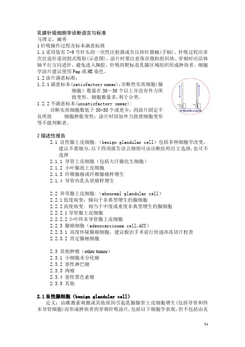 乳腺针吸细胞学诊断报告语言与标准(马博文,阚秀)