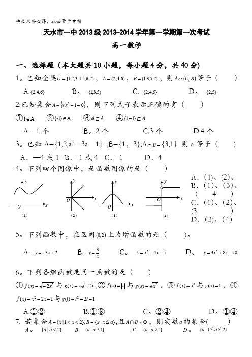 甘肃省天水一中2013-2014学年高一上学期段1检测数学试题 含答案