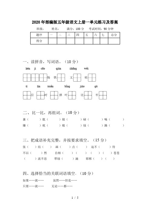 2020年部编版五年级语文上册一单元练习及答案