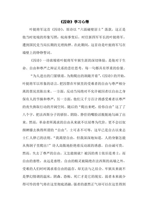 重读先烈诗章《囚诗》心得