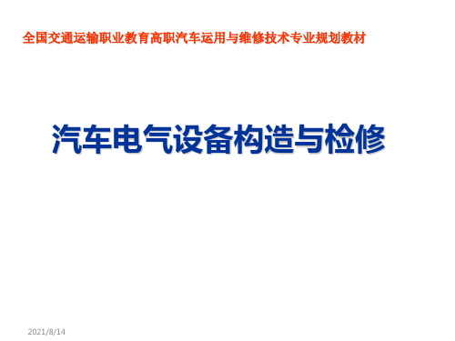 汽车电气设备构造与检修课件 7单元七  汽车辅助电器构造与检修