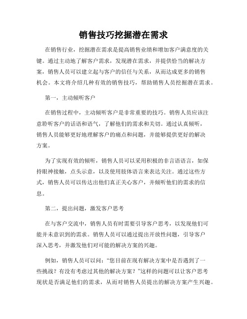 销售技巧挖掘潜在需求