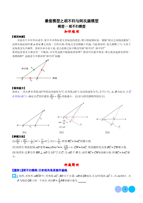 最值模型之胡不归与阿氏圆模型(学生版)