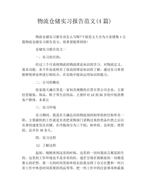 物流仓储实习报告范文(4篇)