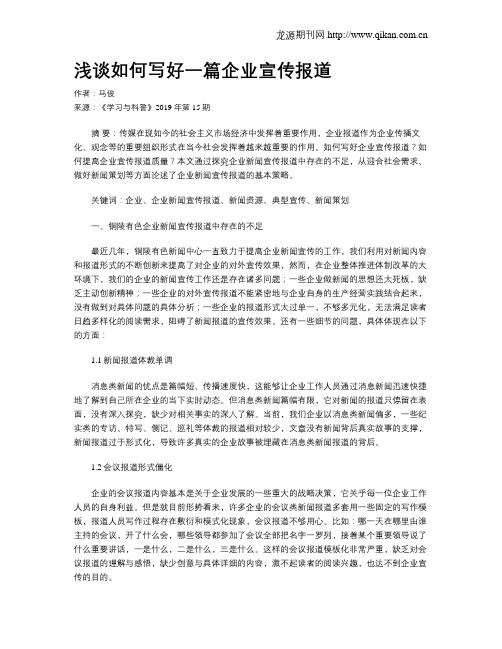 浅谈如何写好一篇企业宣传报道