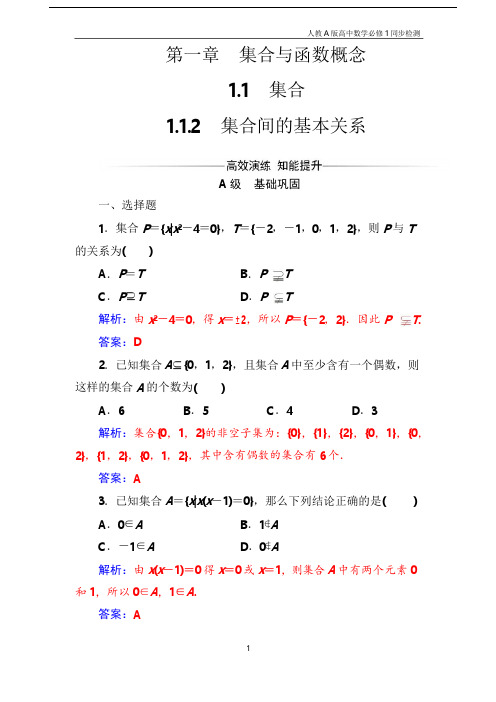 人教A版高中数学必修1同步检测第1章1.1.2集合间的基本关系