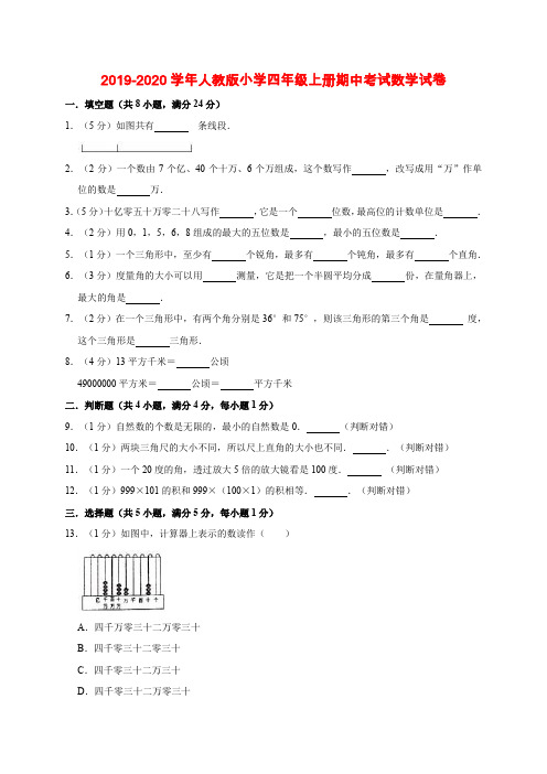 人教新课标四年级上册数学试题-2019-2020学年期中考试试卷7(含答案)