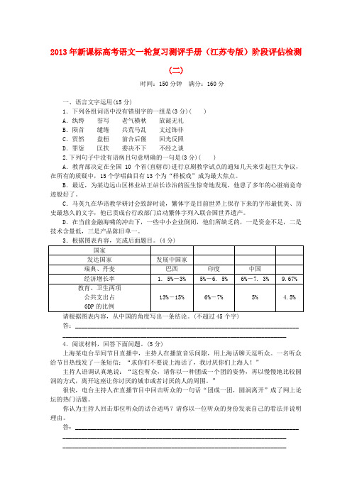 2013年高考语文一轮复习之阶段评估检测(二)(江苏专版)新课标