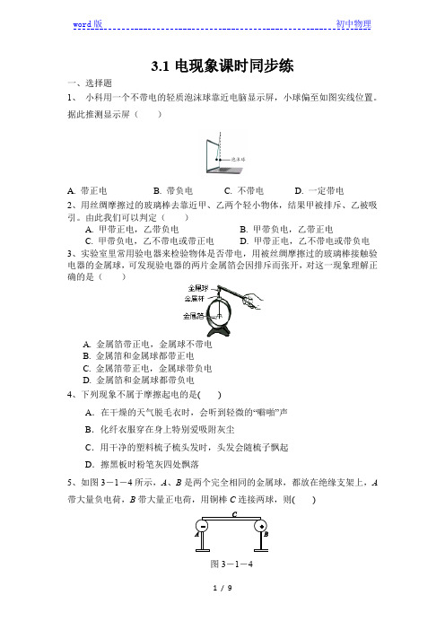 教科版九年级物理上册3.1电现象课时同步练含答案