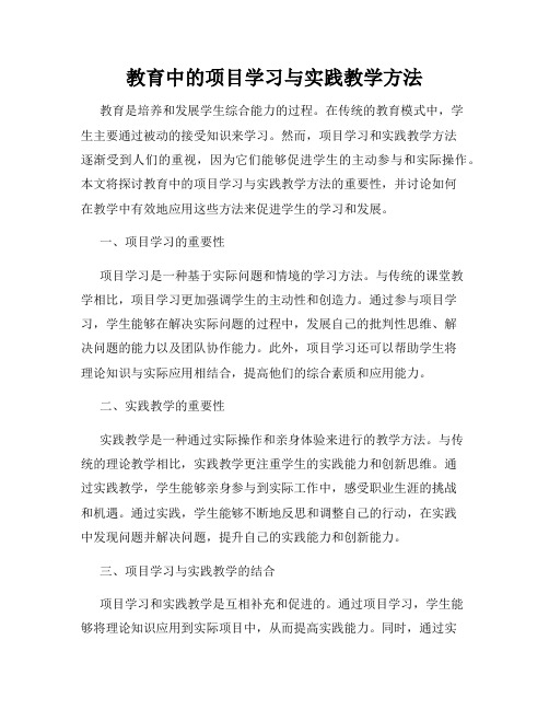 教育中的项目学习与实践教学方法