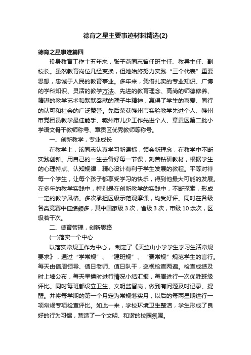 德育之星主要事迹材料精选（2）