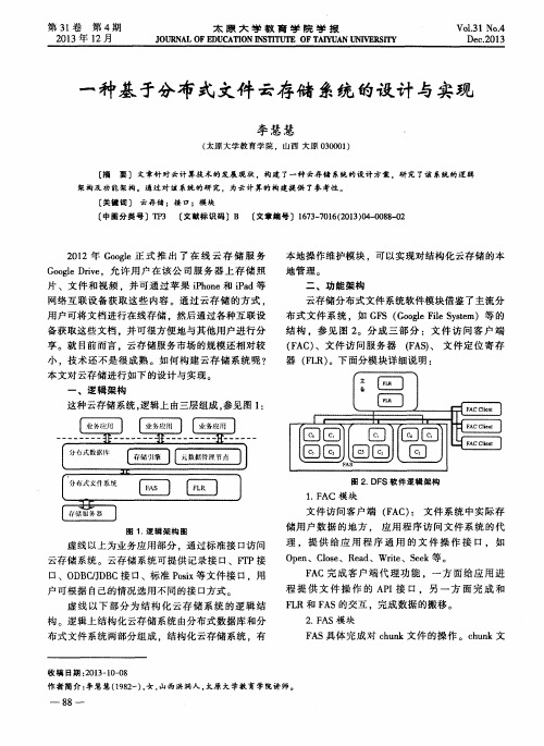 一种基于分布式文件云存储系统的设计与实现